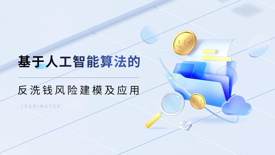 AI算法如何革新反洗钱监管?-第2张图片-广州国自机器人 AI算法如何革新反洗钱监管?-第2张图片-广州国自机器人