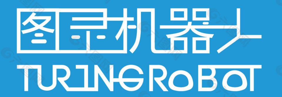 图灵机器人secret究竟藏着什么？-第1张图片-广州国自机器人