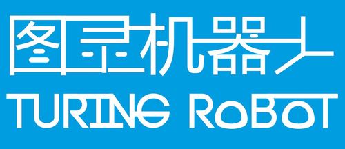 图灵机器人secret究竟藏着什么？-第2张图片-广州国自机器人