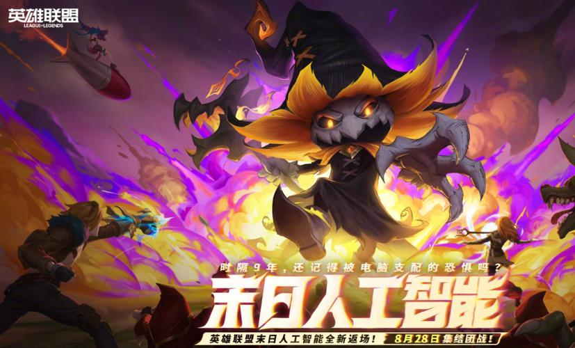 LOL高级AI活动有何亮点？-第2张图片-广州国自机器人