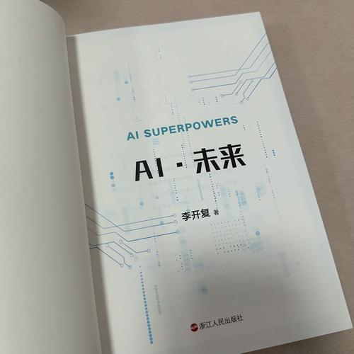 李开复报告AI将如何改变未来？-第2张图片-广州国自机器人