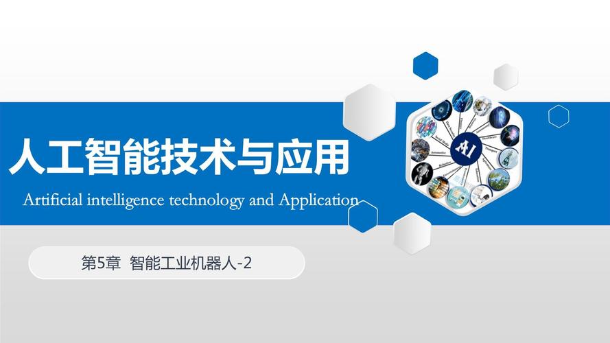 人工智能案例分析PPT如何制作出彩？-第2张图片-广州国自机器人