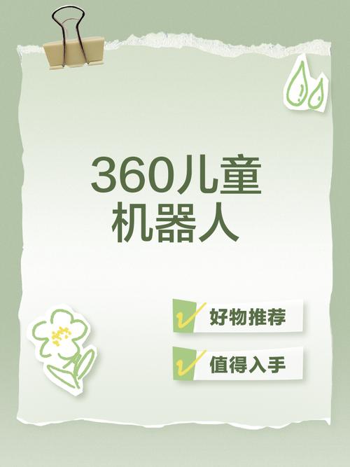 360儿童机器人凭啥获奖？-第1张图片-广州国自机器人