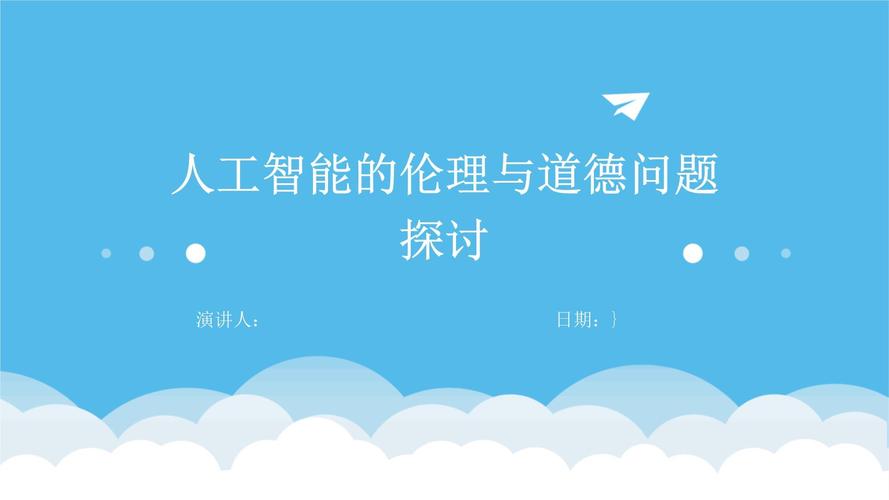 AI发展，伦理边界该如何界定？-第2张图片-广州国自机器人