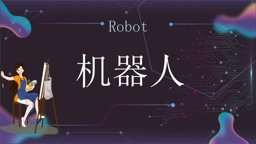 趣味机器人PPT模板哪里找？-第1张图片-广州国自机器人