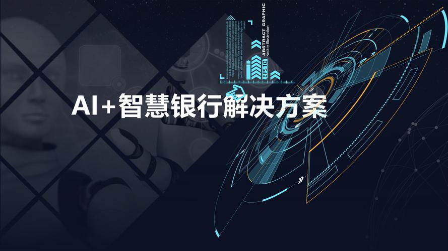 银行理财AI如何赋能业务升级？-第1张图片-广州国自机器人