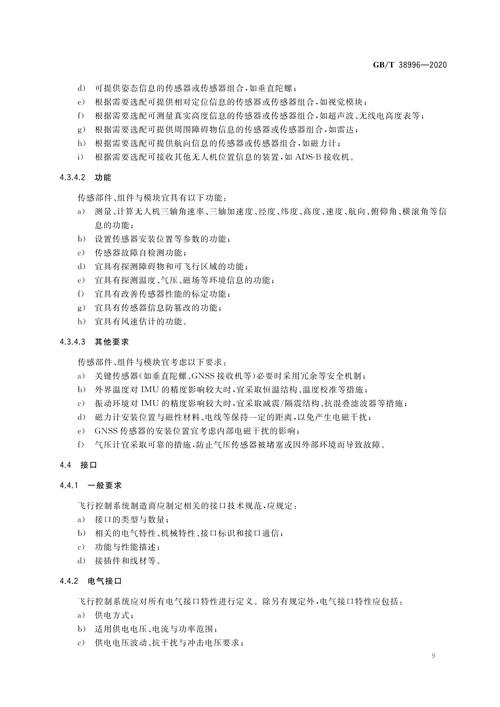 民用无人机通用技术要求有哪些核心内容?-第1张图片-广州国自机器人 民用无人机通用技术要求有哪些核心内容?-第1张图片-广州国自机器人