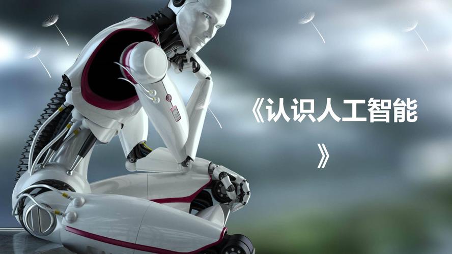 人工智能PPT哪里能免费下载？-第1张图片-广州国自机器人