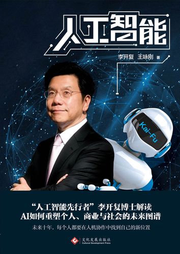李开复在人工智能书中谈了什么?-第2张图片-广州国自机器人 李开复在人工智能书中谈了什么?-第2张图片-广州国自机器人