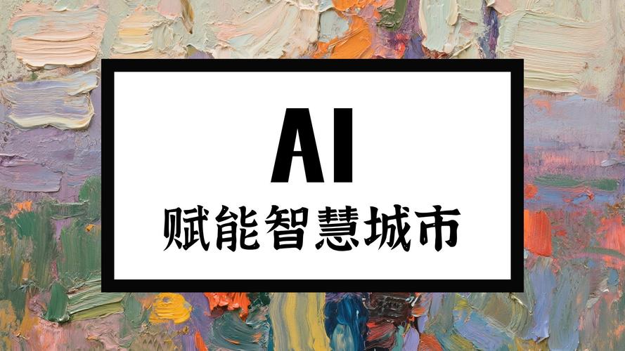 AI城市如何重塑未来生活与治理?-第3张图片-广州国自机器人 AI城市如何重塑未来生活与治理?-第3张图片-广州国自机器人
