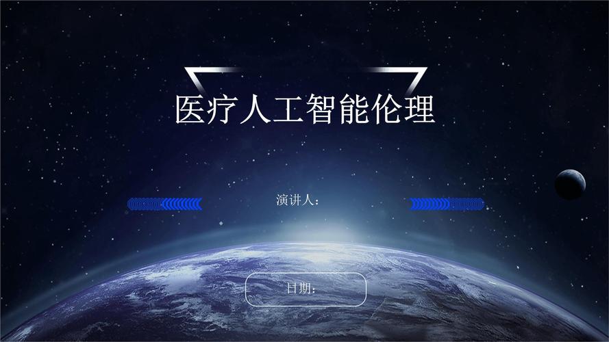 人工智能 伦理 ppt-第1张图片-广州国自机器人