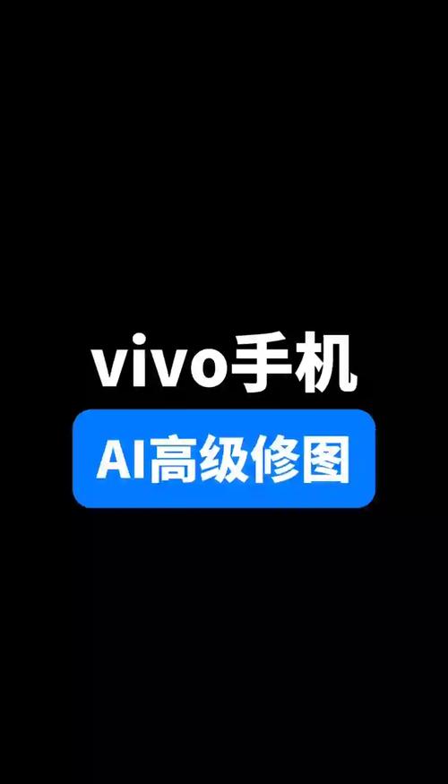 AI人工智能如何赋能vivo手机体验？-第1张图片-广州国自机器人