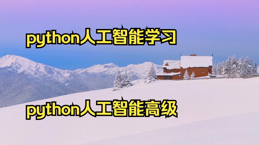 Python如何赋能人工智能发展？-第3张图片-广州国自机器人