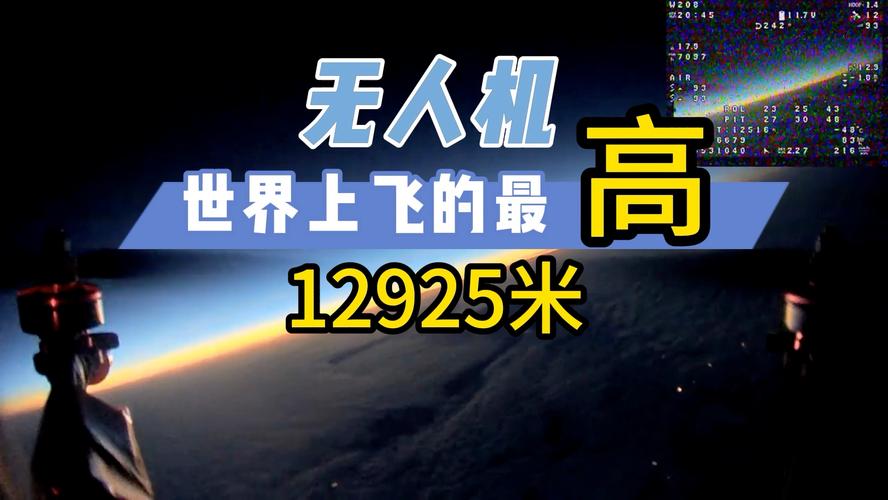 微型无人机最高能飞多高？-第2张图片-广州国自机器人
