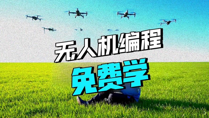 学无人机必须学编程吗？-第2张图片-广州国自机器人