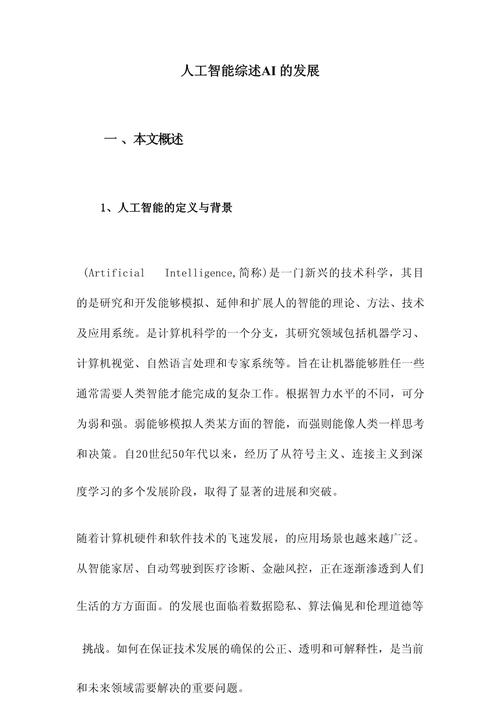 人工智能论文3000字，核心内容与价值是什么？-第1张图片-广州国自机器人
