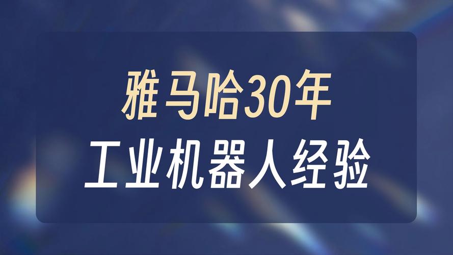 雅马哈机器人进入中国-第3张图片-广州国自机器人