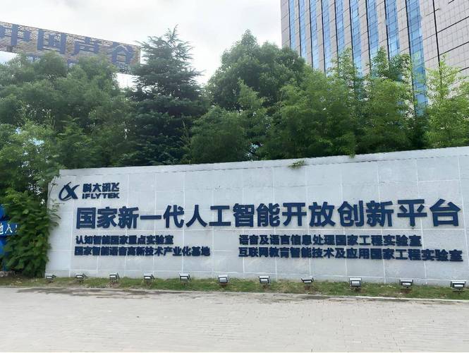 科大讯飞AI技术有何独特优势?-第3张图片-广州国自机器人 科大讯飞AI技术有何独特优势?-第3张图片-广州国自机器人