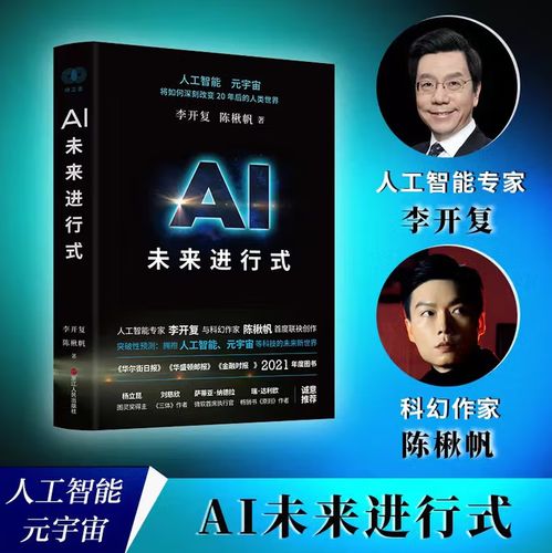 李开复谈人工智能，电子书有何独到见解？-第1张图片-广州国自机器人