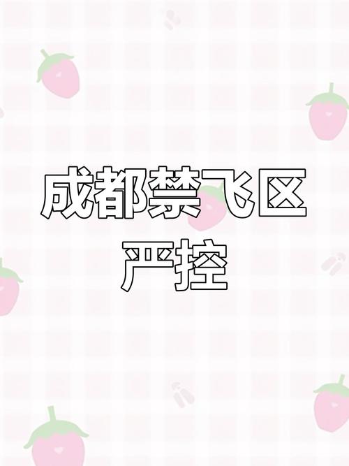 成都无人机禁飞区有哪些？-第1张图片-广州国自机器人