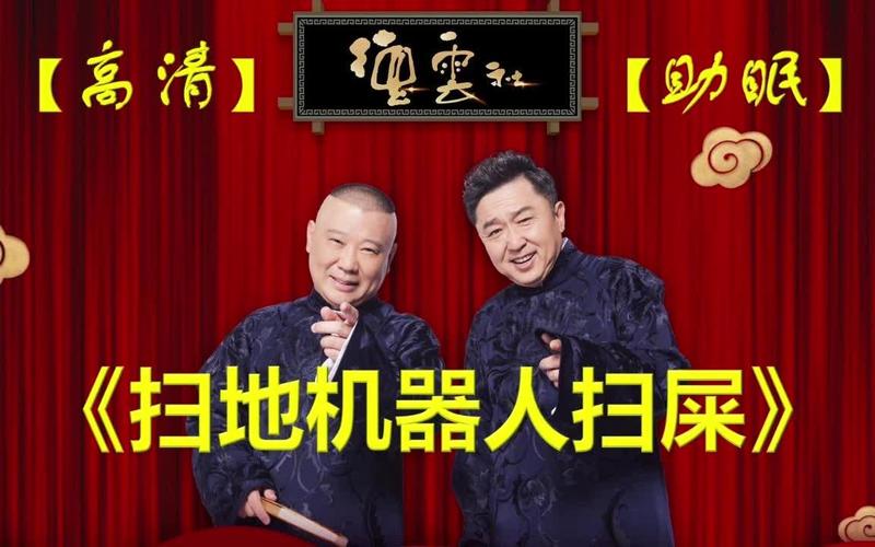 郭德纲相声扫地机器人，跨界还是跨界？-第1张图片-广州国自机器人