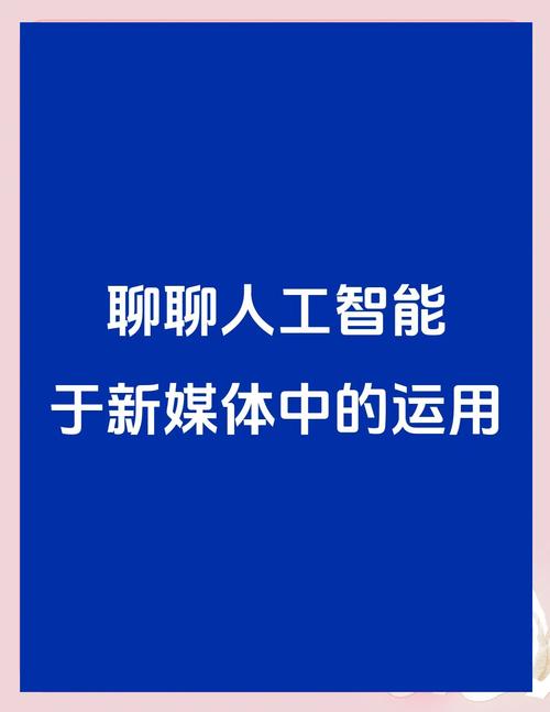人工智能如何重塑新媒体传播？-第2张图片-广州国自机器人