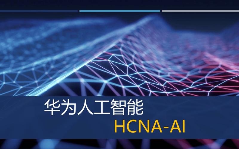 华为人工智能网络优化-第3张图片-广州国自机器人