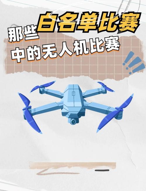 无人机比赛有哪些常见比拼方法？-第3张图片-广州国自机器人