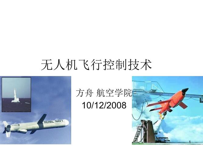 无人机控制系统PPT的核心内容是什么？-第2张图片-广州国自机器人