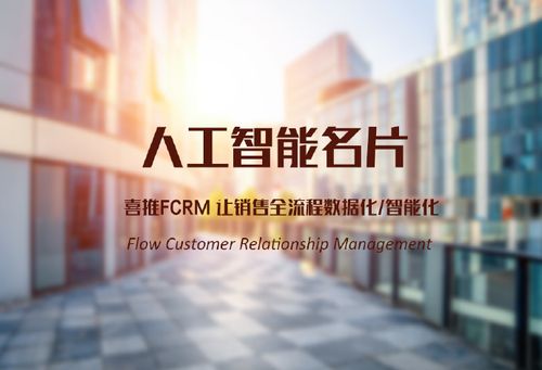 人工智能名片加盟喜推，有何优势？-第1张图片-广州国自机器人