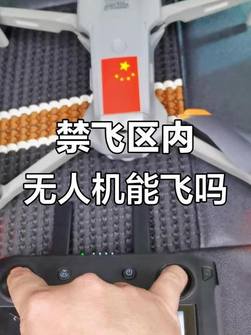 禁飞区无人机到底能不能飞？-第1张图片-广州国自机器人